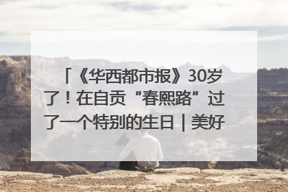 《华西都市报》30岁了！在自贡“春熙路”过了一个特别的生日｜美好生活有“盐”味