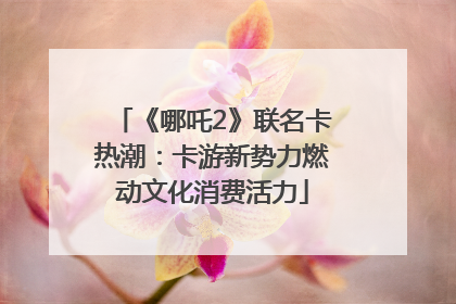 《哪吒2》联名卡热潮：卡游新势力燃动文化消费活力