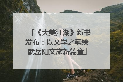 《大美江湖》新书发布：以文学之笔绘就岳阳文旅新篇章