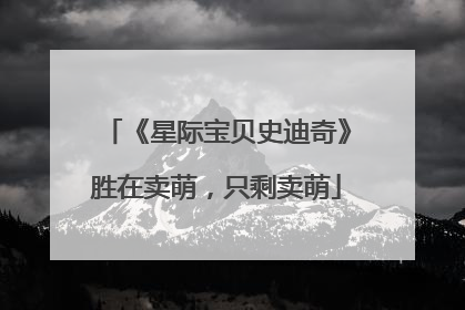 《星际宝贝史迪奇》胜在卖萌，只剩卖萌