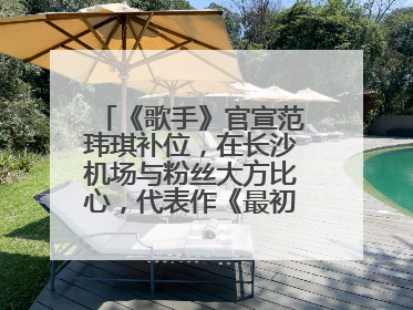 《歌手》官宣范玮琪补位，在长沙机场与粉丝大方比心，代表作《最初的梦想》