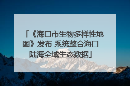 《海口市生物多样性地图》发布 系统整合海口陆海全域生态数据