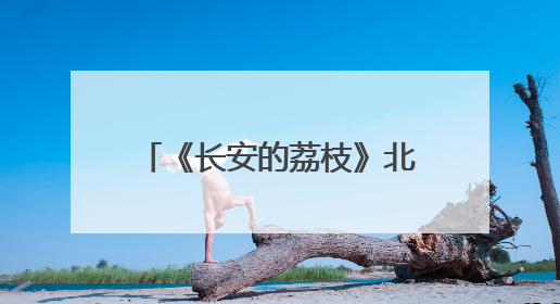 《长安的荔枝》北京见面礼趣味盎然 雷佳音岳云鹏现场认领卧龙凤雏