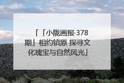 「小陇画报·378期」相约镇原 探寻文化瑰宝与自然风光