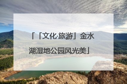 「文化·旅游」金水湖湿地公园风光美