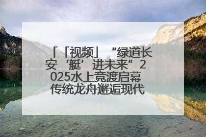 「视频」“绿道长安‘艇’进未来”2025水上竞渡启幕 传统龙舟邂逅现代赛艇演绎文旅新篇