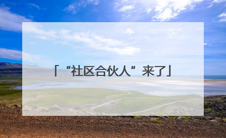 “社区合伙人”来了