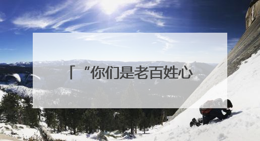 “你们是老百姓心中最可敬的消防子弟兵” 长沙市消防救援支队完成龙山抗洪使命归队
