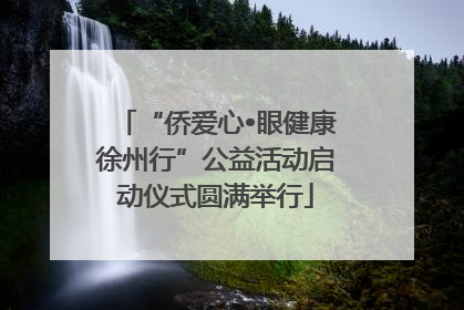 “侨爱心•眼健康徐州行”公益活动启动仪式圆满举行