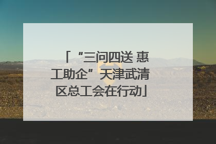 “三问四送 惠工助企”天津武清区总工会在行动