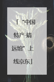 “中国特产·靖远馆”上线京东