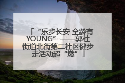 “乐步长安 全龄有YOUNG”——郭杜街道北街第二社区健步走活动超“燃”