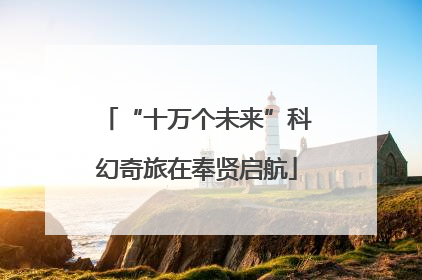 “十万个未来”科幻奇旅在奉贤启航
