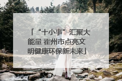 “十小事”汇聚大能量 霍州市点亮文明健康环保新未来