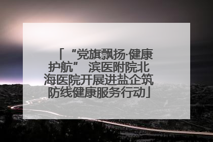 “党旗飘扬·健康护航” 滨医附院北海医院开展进盐企筑防线健康服务行动