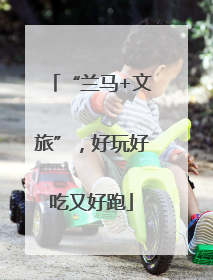 “兰马+文旅”，好玩好吃又好跑