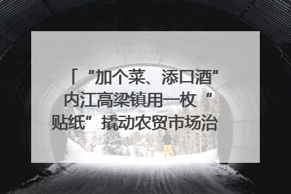 “加个菜、添口酒” 内江高梁镇用一枚“贴纸”撬动农贸市场治理｜万千气象看四川
