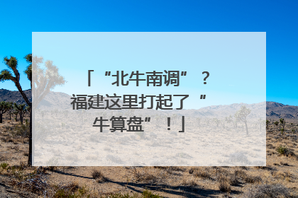 “北牛南调”？福建这里打起了“牛算盘”！