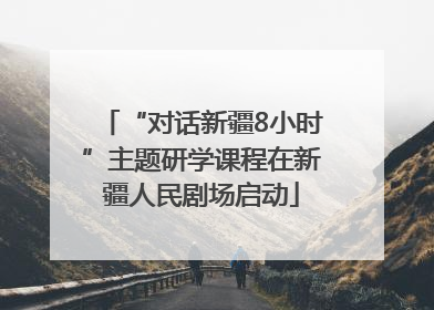“对话新疆8小时”主题研学课程在新疆人民剧场启动