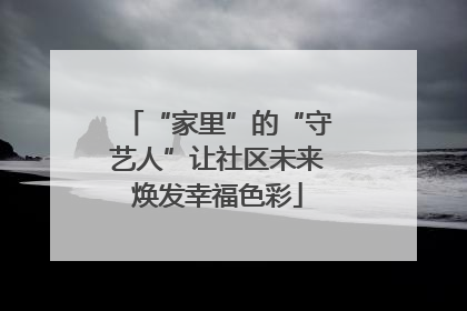 “家里”的“守艺人”让社区未来焕发幸福色彩