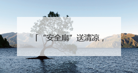 “安全扇”送清凉，国网孟州市供电公司入户排查筑安全防线