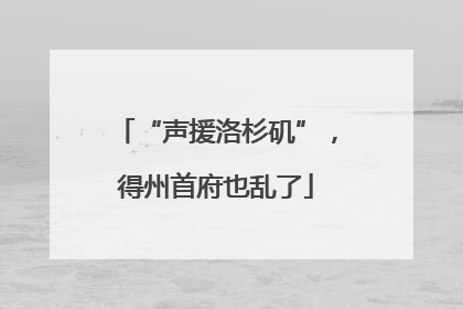 “声援洛杉矶”，得州首府也乱了