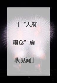 “天府粮仓”夏收见闻