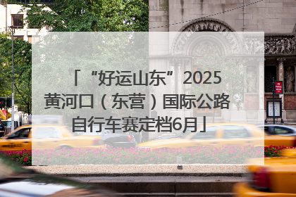 “好运山东”2025黄河口（东营）国际公路自行车赛定档6月