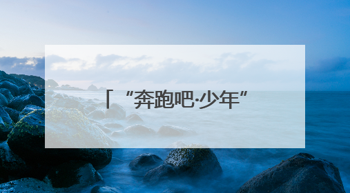 “奔跑吧·少年”2025年兰州市城关区儿童青少年运动会圆满落幕