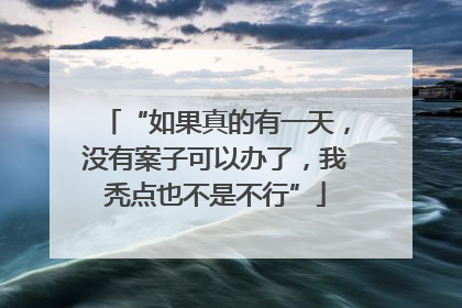 “如果真的有一天，没有案子可以办了，我秃点也不是不行”