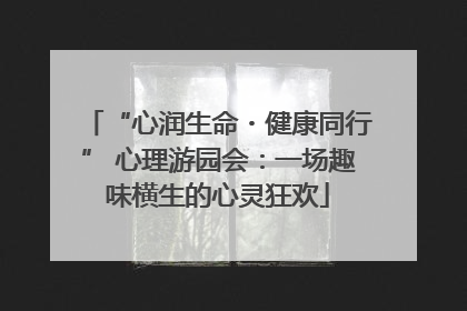 “心润生命・健康同行” 心理游园会：一场趣味横生的心灵狂欢