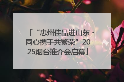 “忠州佳品进山东・同心携手共繁荣”2025烟台推介会启幕