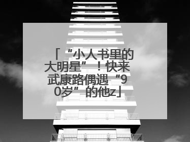 “小人书里的大明星”！快来武康路偶遇“90岁”的他z