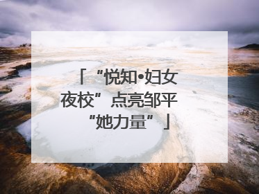 “悦知•妇女夜校”点亮邹平“她力量”