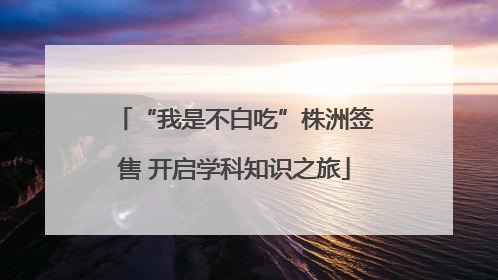 “我是不白吃”株洲签售 开启学科知识之旅