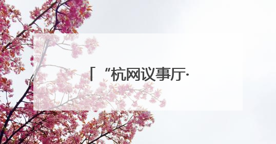 “杭网议事厅·智汇阳台”第八期协商活动：家门口的“诗和远方”
