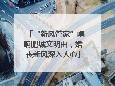“新风管家”唱响肥城文明曲，婚丧新风深入人心