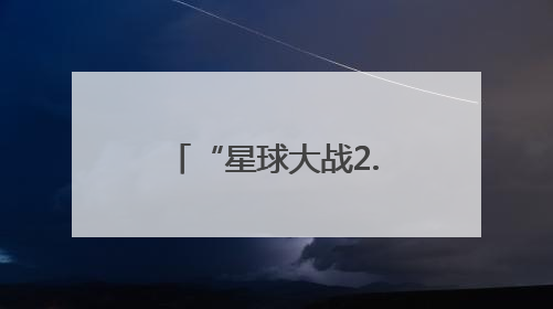 “星球大战2.0”？特朗普花重金打造的“金穹”计划筹谋已久