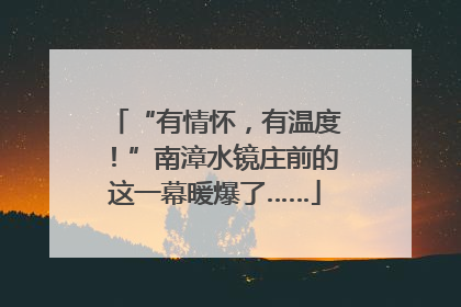 “有情怀，有温度！”南漳水镜庄前的这一幕暖爆了……