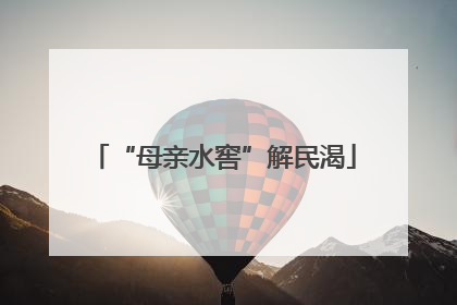 “母亲水窖”解民渴