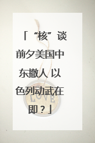 “核”谈前夕美国中东撤人 以色列动武在即？