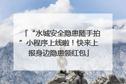 “水城安全隐患随手拍”小程序上线啦！快来上报身边隐患领红包