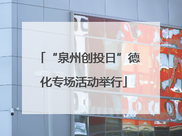 “泉州创投日”德化专场活动举行