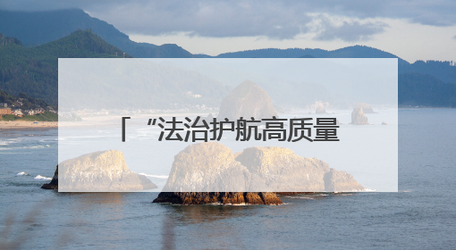 “法治护航高质量发展”2025年全国重点网络媒体青海行采访活动启动
