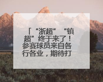“浙超”“镇超”终于来了！参赛球员来自各行各业，期待打好每一场比赛