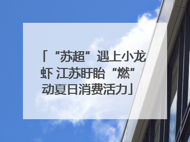 “苏超”遇上小龙虾 江苏盱眙“燃”动夏日消费活力