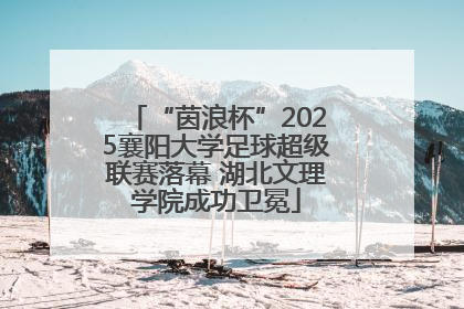 “茵浪杯”2025襄阳大学足球超级联赛落幕 湖北文理学院成功卫冕