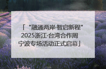 “融通两岸·智启新程”2025浙江·台湾合作周宁波专场活动正式启幕