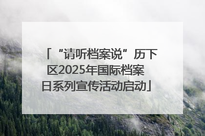 “请听档案说”历下区2025年国际档案日系列宣传活动启动