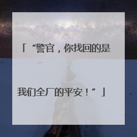 “警官，你找回的是我们全厂的平安！”